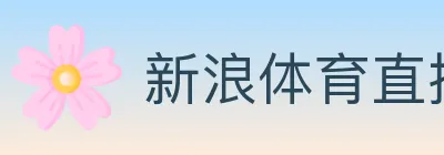 新浪体育直播 Logo